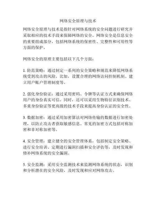 网络安全原理与技术