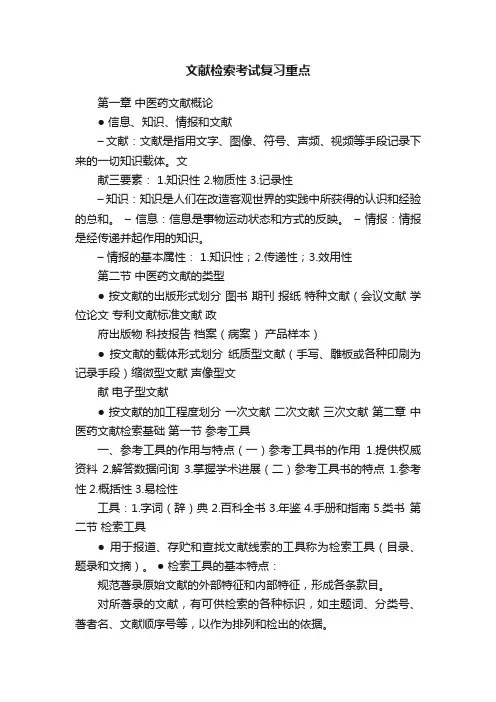 文献检索考试复习重点