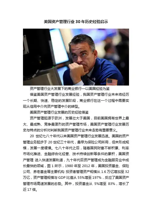美国资产管理行业30年历史经验启示