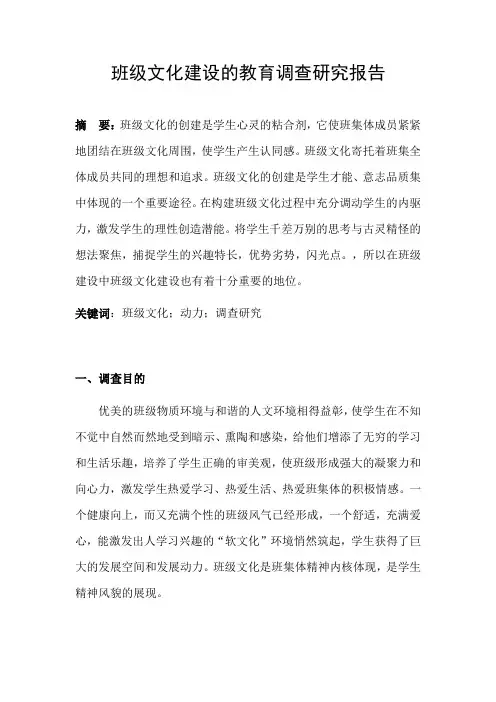 班级文化建设的教育调查研究报告