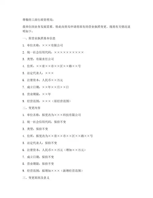 营业执照变申请书模板