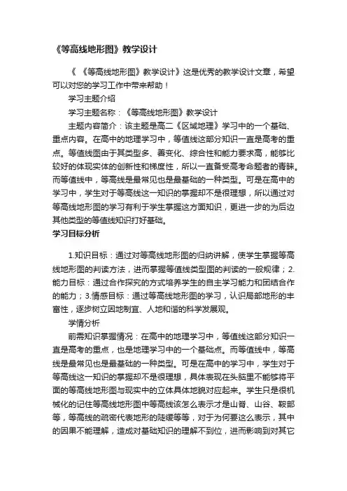 《等高线地形图》教学设计