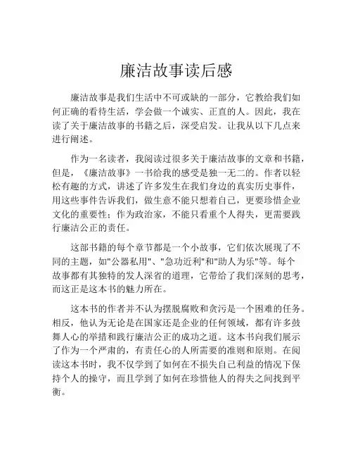 廉洁故事读后感