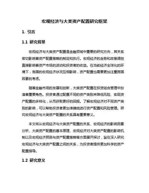 宏观经济与大类资产配置研究框架
