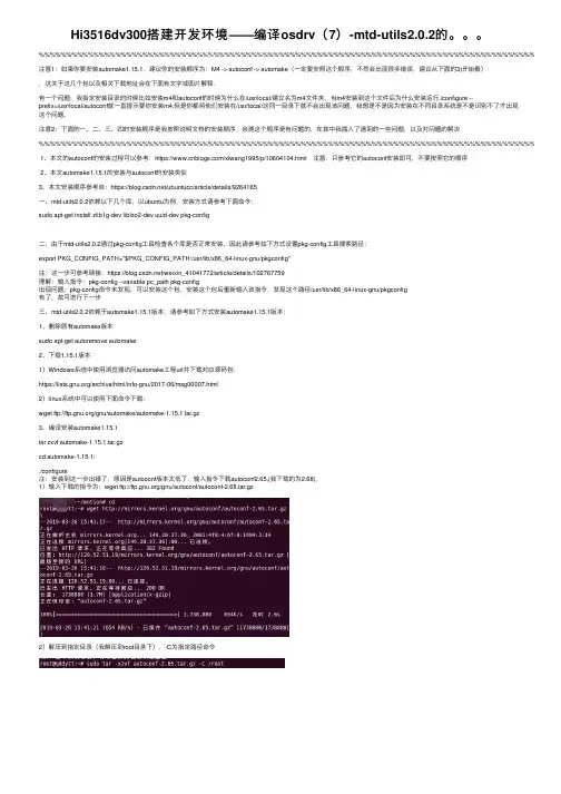 Hi3516dv300搭建开发环境——编译osdrv（7）-mtd-utils2.0.2的。。。