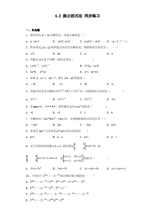 北师大版八年级数学下册  提公因式法 同步练习(含答案)