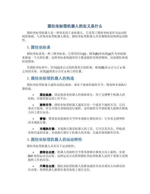 圆柱坐标型机器人的定义是什么