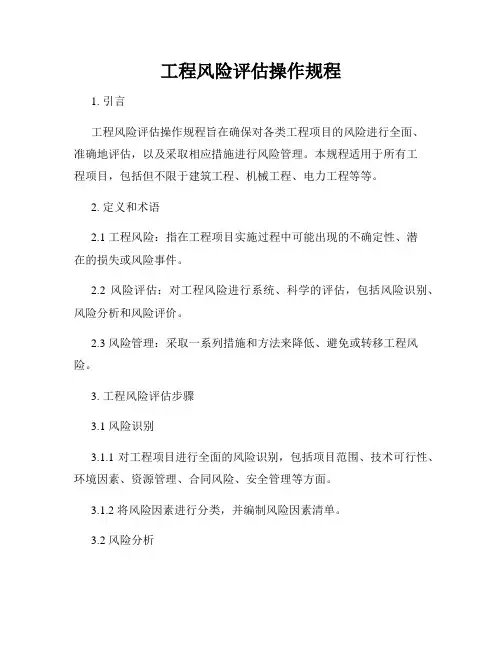 工程风险评估操作规程