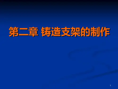 可摘局部义齿---支架蜡型制作ppt课件