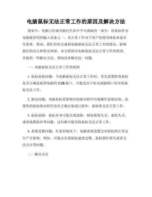 电脑鼠标无法正常工作的原因及解决方法