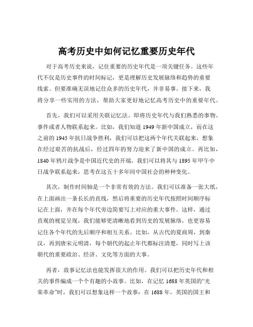 高考历史中如何记忆重要历史年代