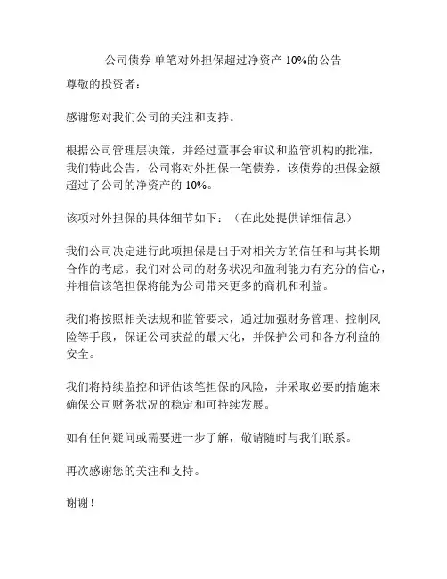 公司债券 单笔对外担保超过净资产10%的公告