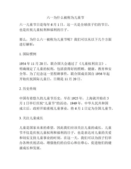 六一为什么被称为儿童节的相关方案