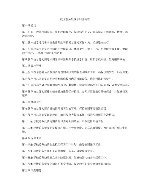校园总务处规章制度范本