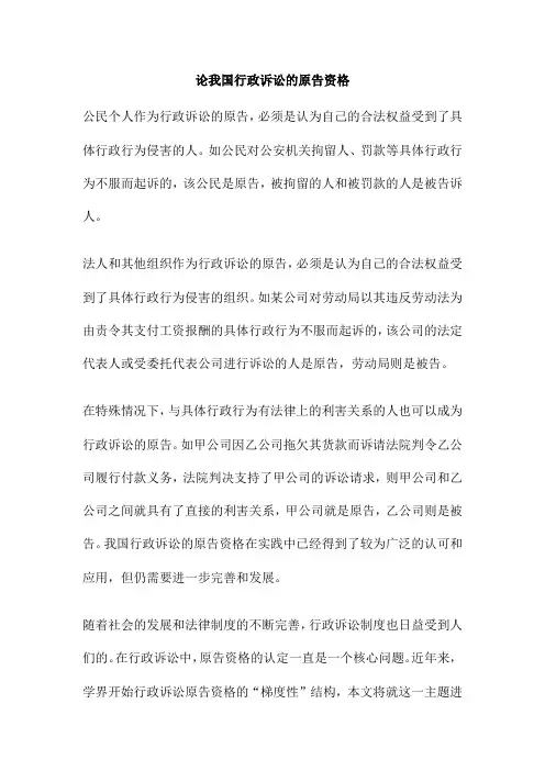 论我国行政诉讼的原告资格