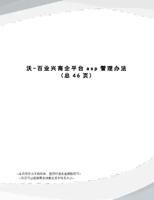 沃-百业兴商企平台asp管理办法