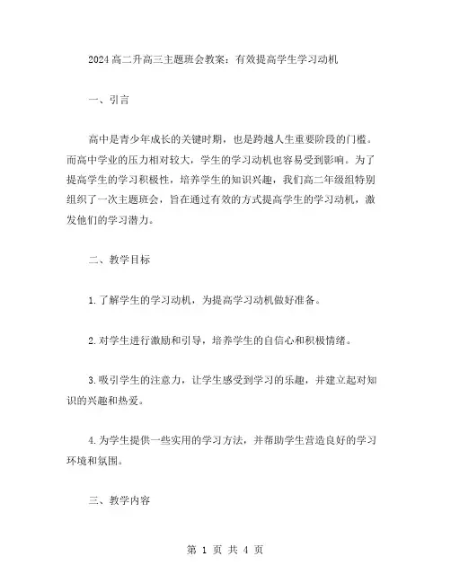 2023高二升高三主题班会教案：有效提高学生学习动机