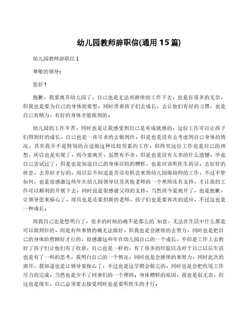 幼儿园教师辞职信(通用15篇)