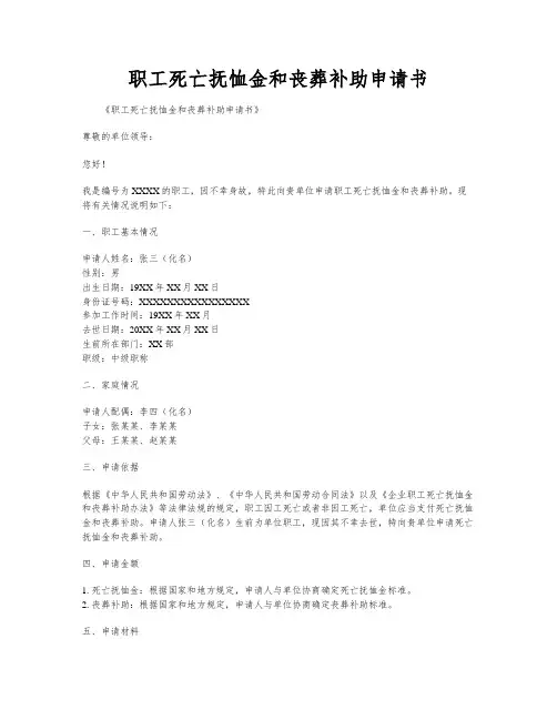 职工死亡抚恤金和丧葬补助申请书