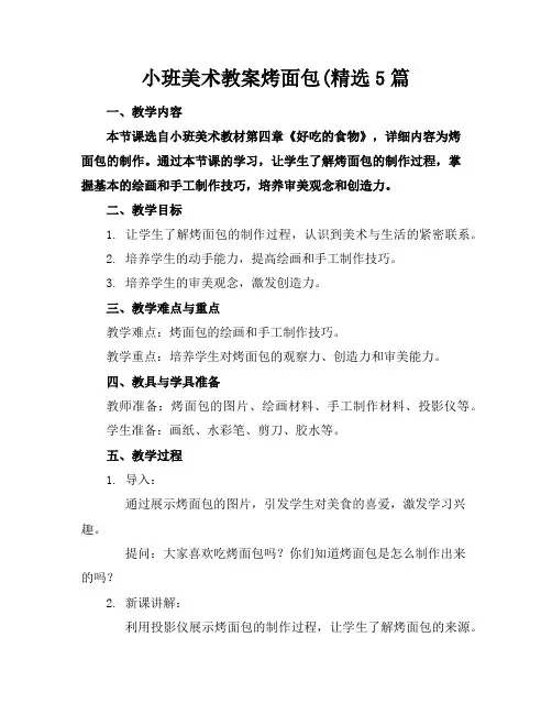 小班美术教案烤面包(精选5篇
