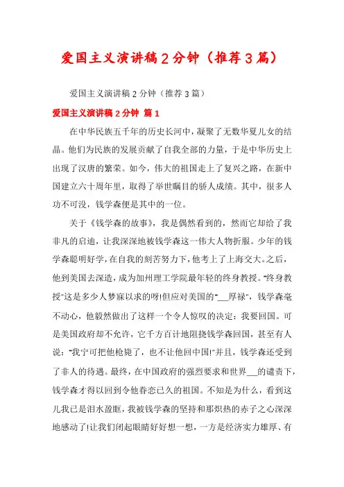 爱国主义演讲稿2分钟(推荐3篇)