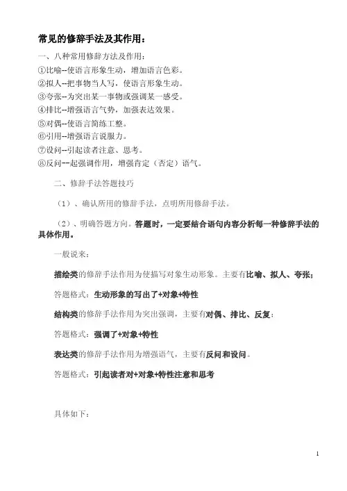 记叙文知识-常见的修辞手法作用答题技巧.doc