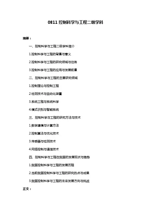 0811控制科学与工程二级学科
