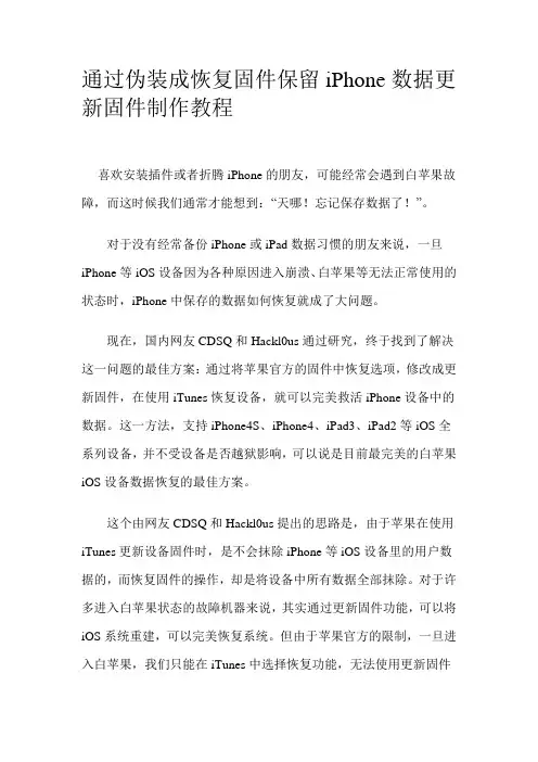 通过伪装成恢复固件保留iPhone数据更新固件制作教程