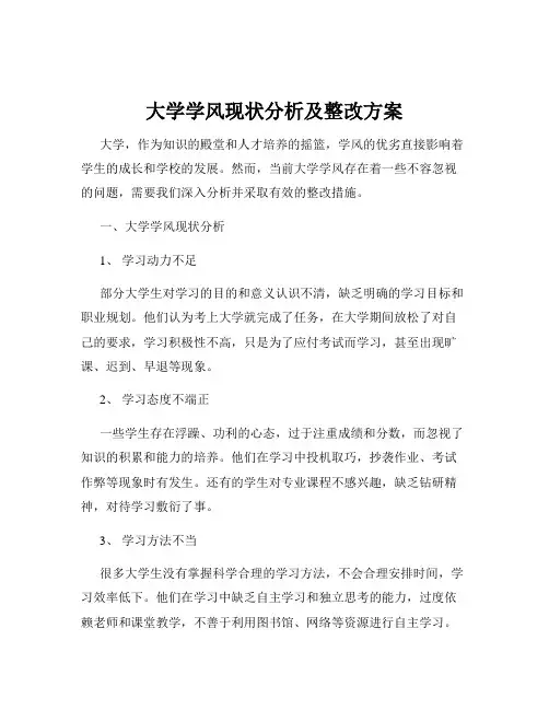 大学学风现状分析及整改方案