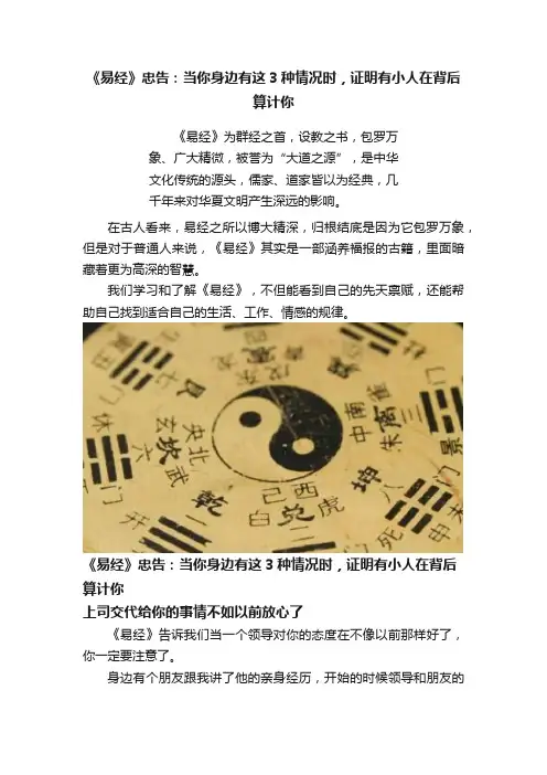 《易经》忠告：当你身边有这3种情况时，证明有小人在背后算计你