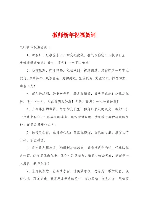教师新年祝福贺词