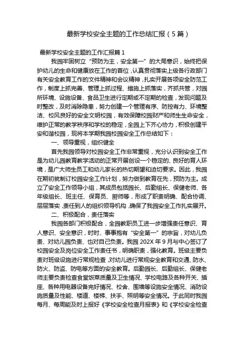 最新学校安全主题的工作总结汇报(5篇)