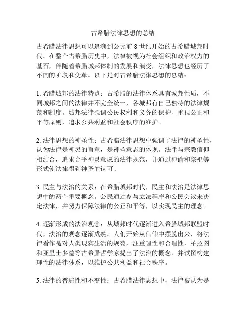 古希腊法律思想的总结
