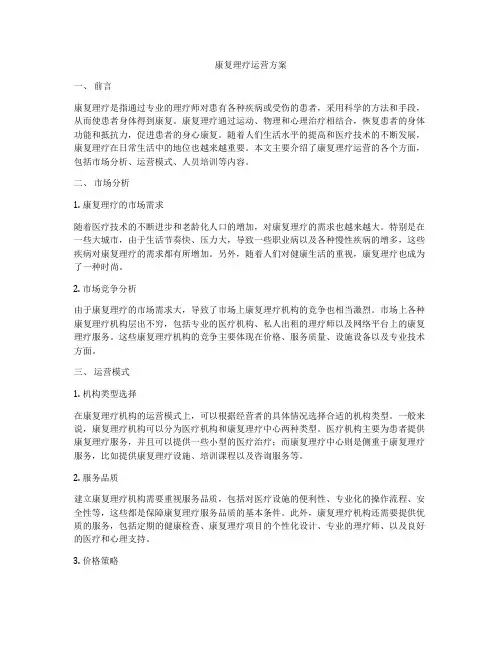 康复理疗运营方案