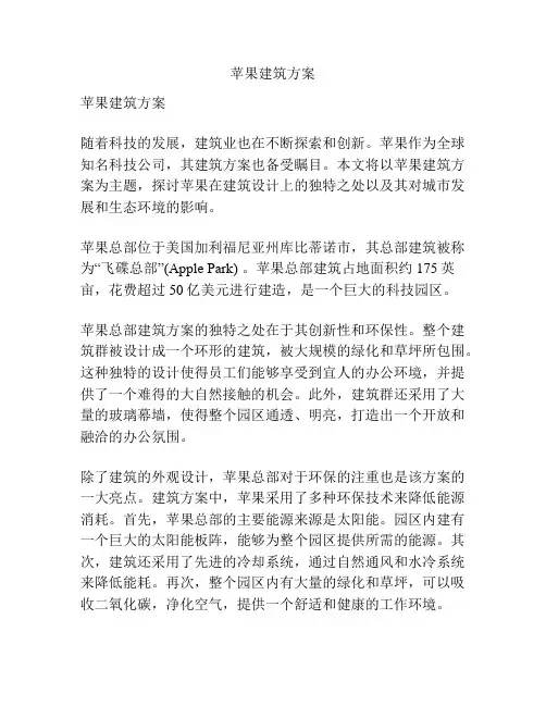 苹果建筑方案