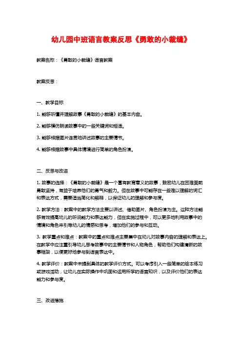 幼儿园中班语言教案反思《勇敢的小裁缝》