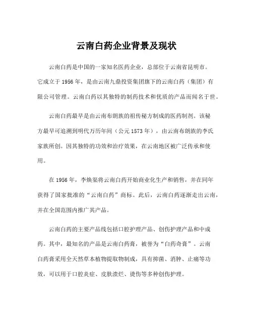 云南白药企业背景及现状