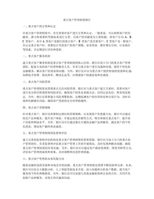 重点客户管理制度银行