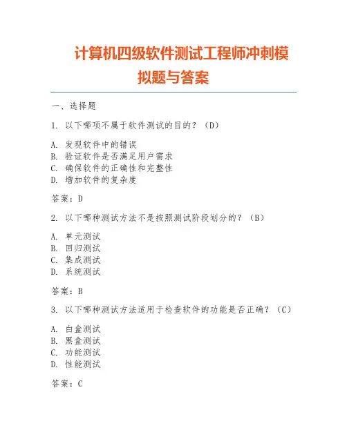 计算机四级软件测试工程师冲刺模拟题与答案
