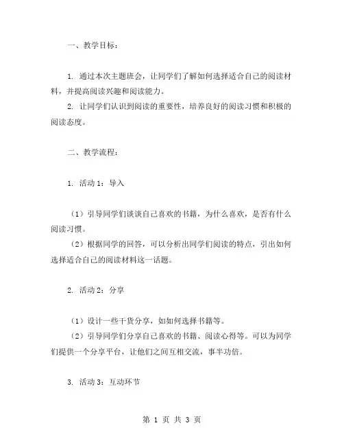 《与书为友》主题班会教案：如何选择适合自己的阅读材料