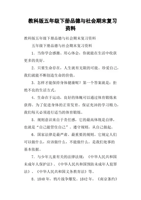 教科版五年级下册品德与社会期末复习资料