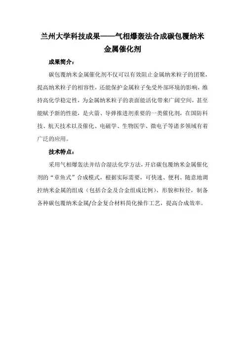 兰州大学科技成果——气相爆轰法合成碳包覆纳米金属催化剂
