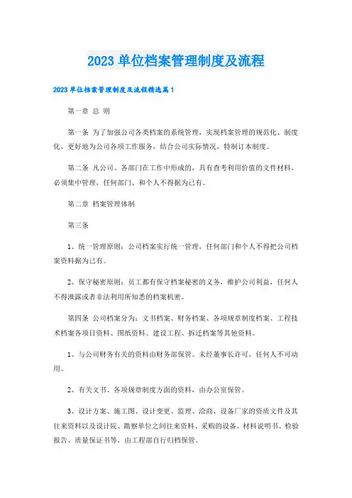 2023单位档案管理制度及流程