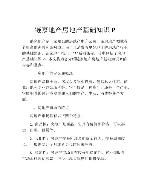链家地产房地产基础知识P
