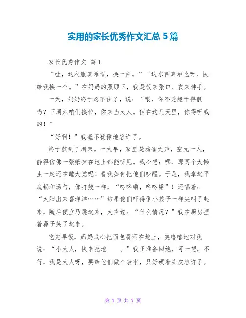 实用的家长优秀作文汇总5篇