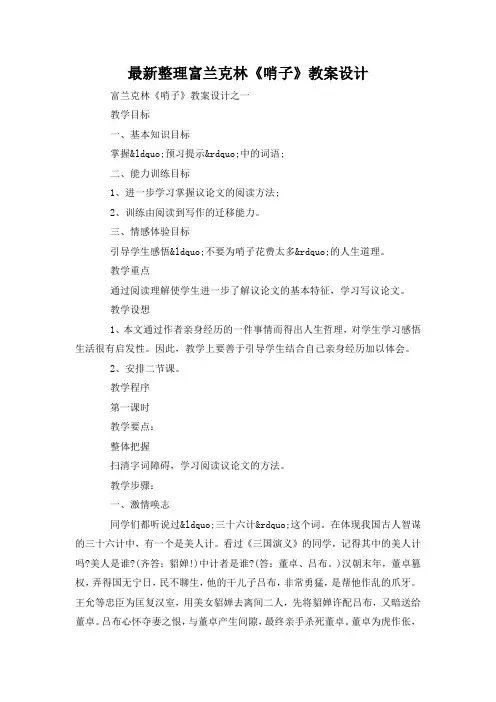 最新整理富兰克林《哨子》教案设计