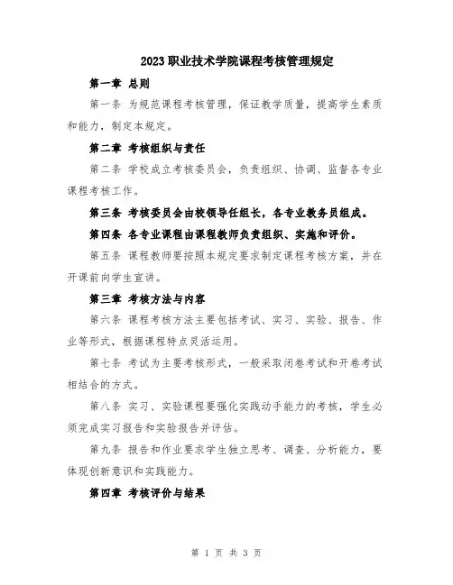 2023职业技术学院课程考核管理规定