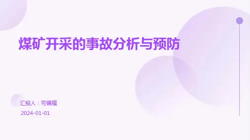 煤矿开采的事故分析与预防 (2)