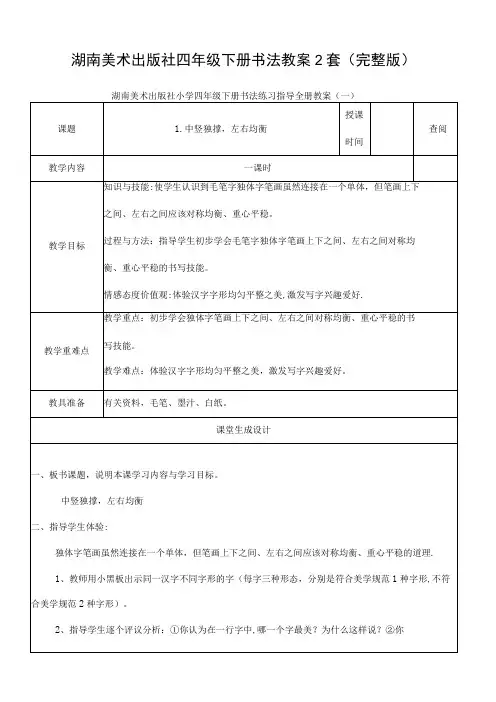 湖南美术出版社四年级下册书法教案2套完整版