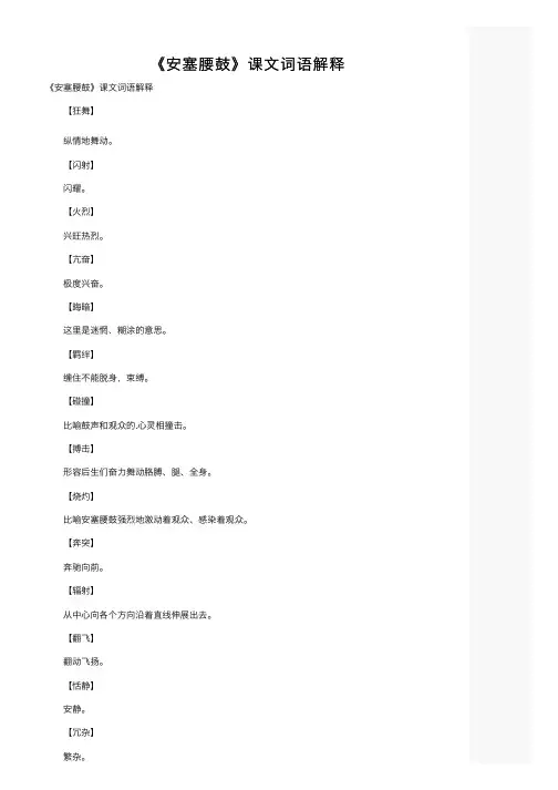 《安塞腰鼓》课文词语解释